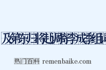 及第东归将赴调寄李成季组词是什么意思的图片